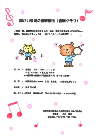 障がい者児の音楽療法（音楽クラブ）　開催のお知らせ