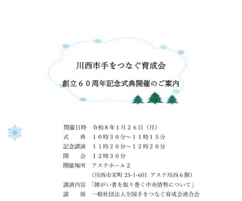 創立６０周年記念式典開催のご案内